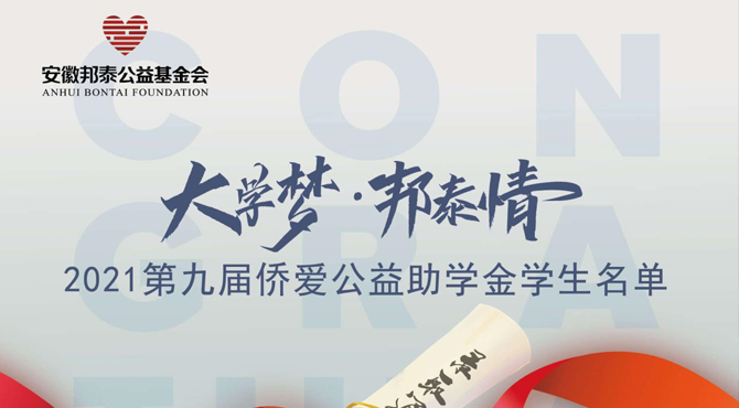 “大学梦·邦泰情”2021第九届侨爱公益助学金学生名单公示