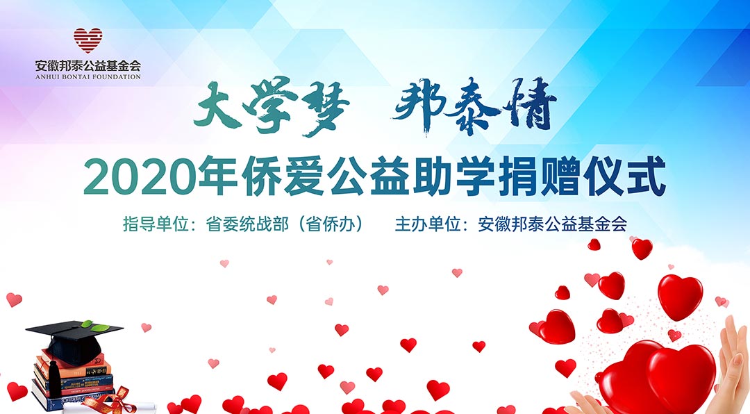 点亮希望 为爱筑梦 |“大学梦·邦泰情”2020年侨爱公益助学捐赠仪式暖心启幕
