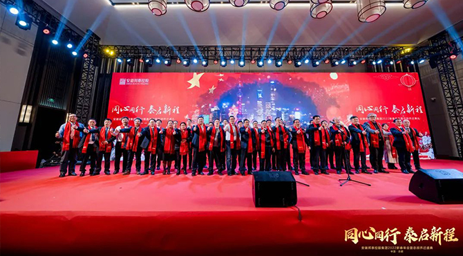 邦泰控股2021年度总结表彰大会暨2022新春年会美好启程