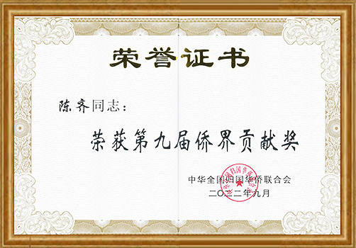 侨界贡献二等奖荣誉证书