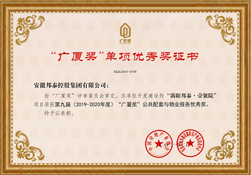 涡阳壹號院项目荣获广厦奖”公共配套与物业服务优秀奖